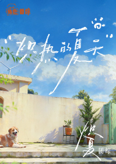 炽热的夏天高清海报