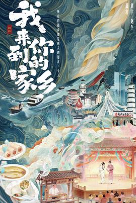 我来到你的家乡高清海报