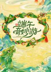 2026端午奇妙游高清海报