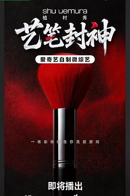 艺笔封神高清海报
