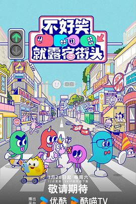 不好笑就露宿街头高清海报