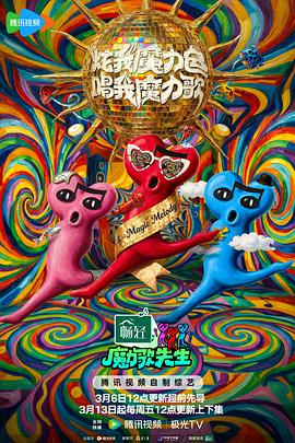 魔力歌先生高清海报