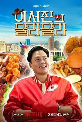 说走就走：李瑞镇的德州德州高清海报