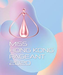2020香港小姐竞选高清海报