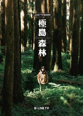 极岛森林高清海报