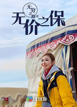 无穷之路II：无价之保粤语高清海报
