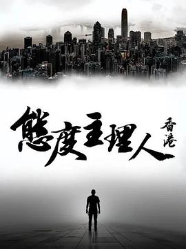 态度主理人·香港高清海报