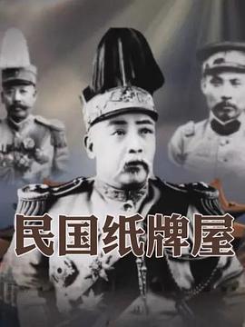 民国纸牌屋高清海报