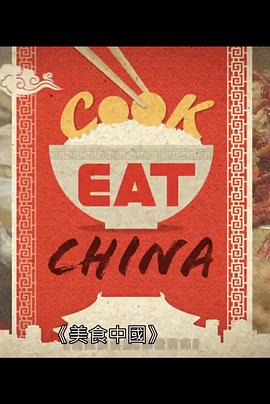 美食中国高清海报