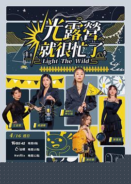 光露营就很忙了 光露營就很忙了高清海报