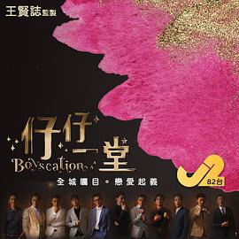 仔仔一堂高清海报