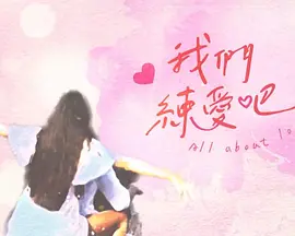我们练爱吧高清海报