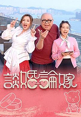 谈婚论嫁高清海报