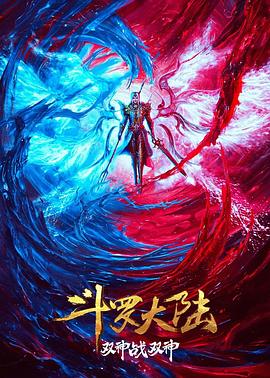 斗罗大陆：双神大战高清海报