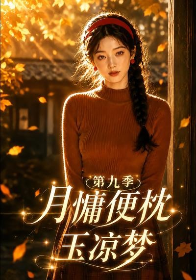月慵便枕玉凉梦第九季高清海报
