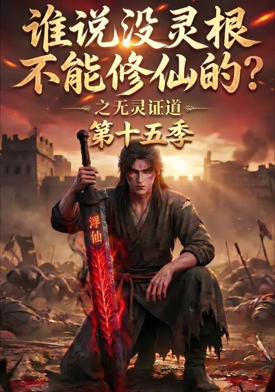 谁说没灵根不能修仙的？之无灵证道第十五季高清海报