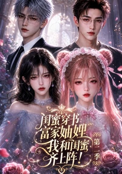 穿书富家妯娌，我和闺蜜齐上阵2高清海报