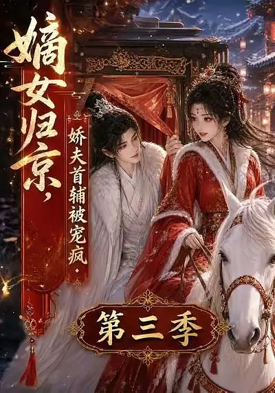 嫡女归京，娇夫首辅被宠疯第三季高清海报