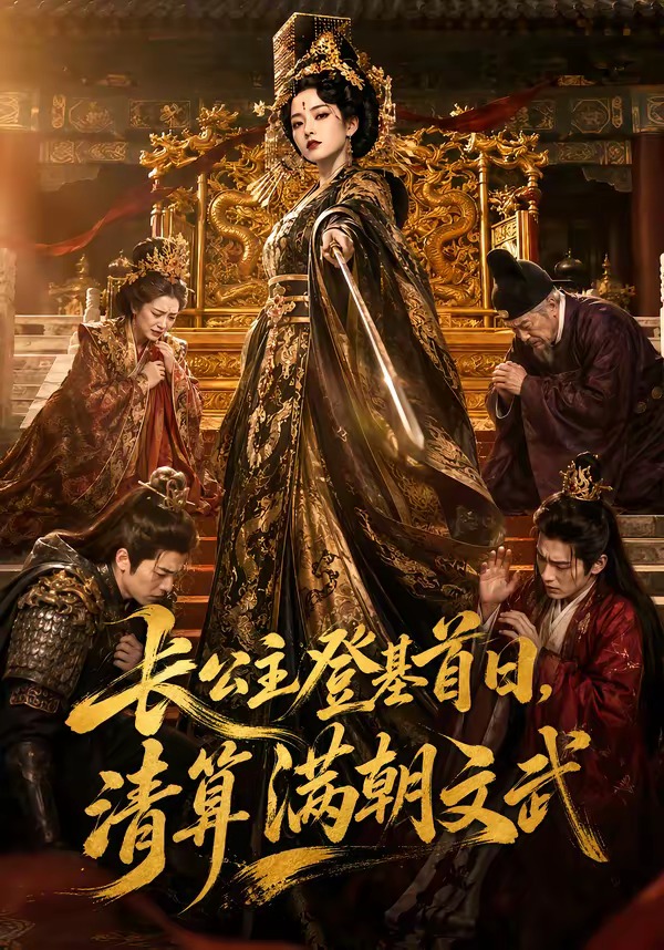 长公主登基首日，清算满朝文武海报