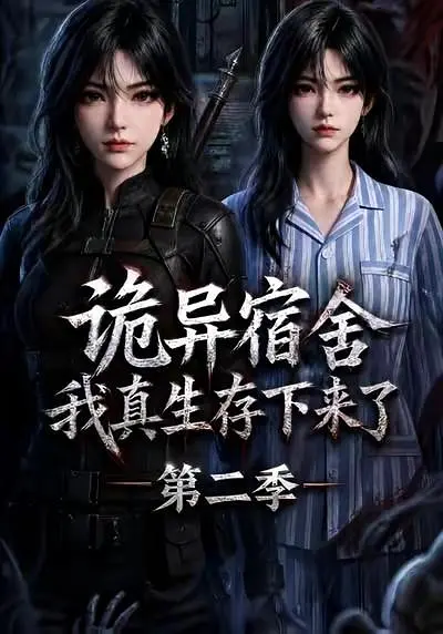 诡异宿舍，我真生存下来了第二季高清海报