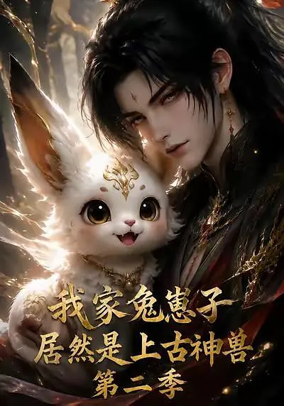 我家兔崽子居然是上古神兽第二季高清海报