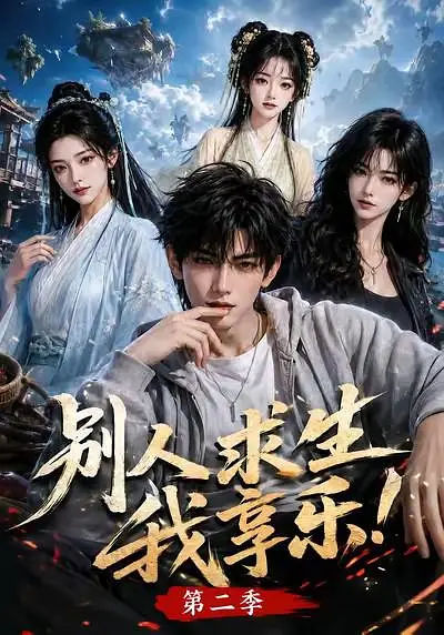 别人求生我享乐第二季高清海报