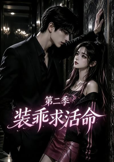 装乖求活命第二季高清海报