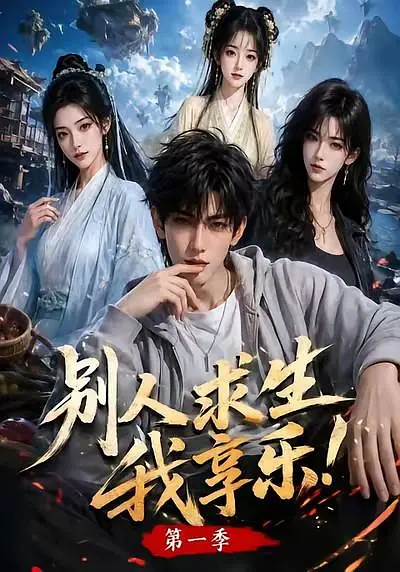 别人求生我享乐第一季高清海报