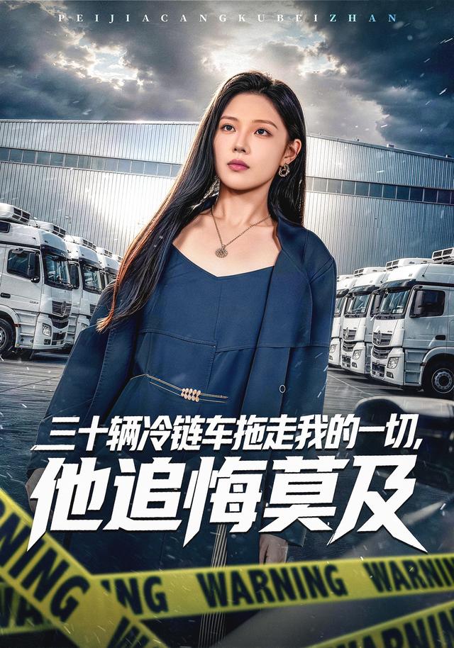 三十辆冷链车拖走我的一切，他追悔莫及高清海报
