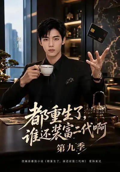 都重生了，谁还装富二代啊第九季高清海报