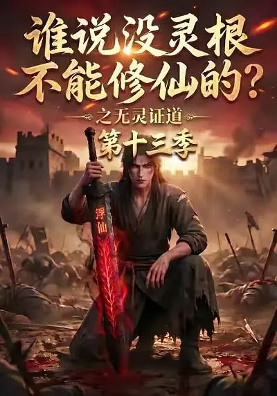 谁说没灵根不能修仙的？之无灵证道第十三季高清海报