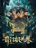 奇门机关卷高清海报