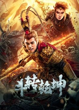 斗转乾坤高清海报