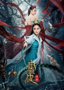 画皮：情灭高清海报