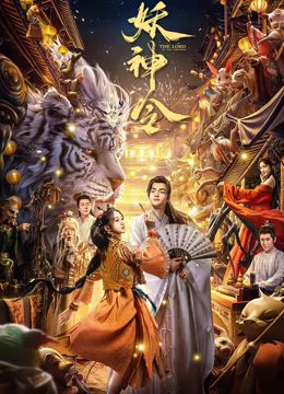 妖神令高清海报