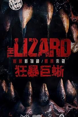 狂暴巨蜥高清海报