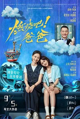 燃烧吧！爸爸（预告片）高清海报