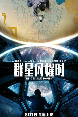 群星闪耀时（预告片）高清海报