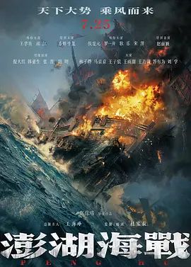 澎湖海战（预告片）高清海报