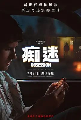 痴迷 (预告片)高清海报