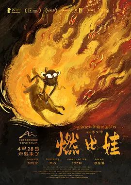 燃比娃高清海报