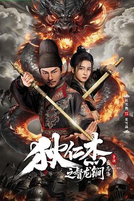 狄仁杰之督龙锏高清海报