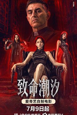 致命潮汐高清海报