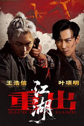 重出江湖高清海报