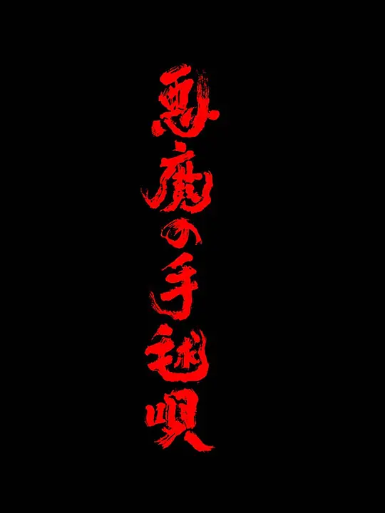 恶魔的手球歌2026高清海报