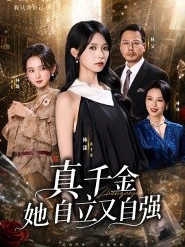 真千金她自立又自强高清海报