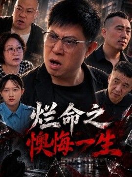 烂命之懊悔一生高清海报