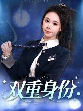 双重身份2026高清海报