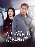 六十岁新员工原来是股神高清海报