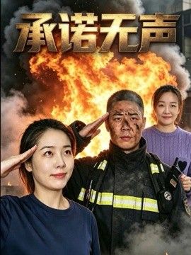 承诺无声高清海报